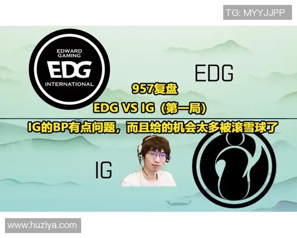赛后复盘：IG与EDG对决中的战术分析与经验总结